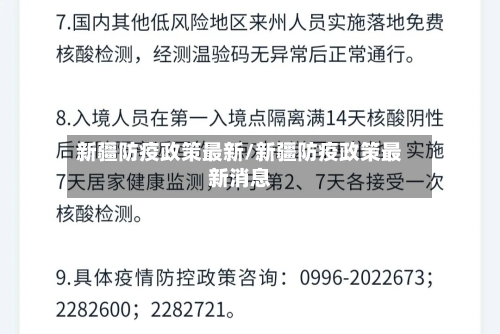 新疆防疫政策最新/新疆防疫政策最新消息