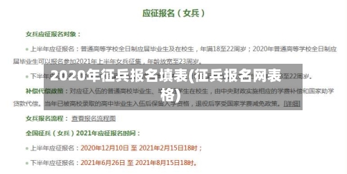 2020年征兵报名填表(征兵报名网表格)