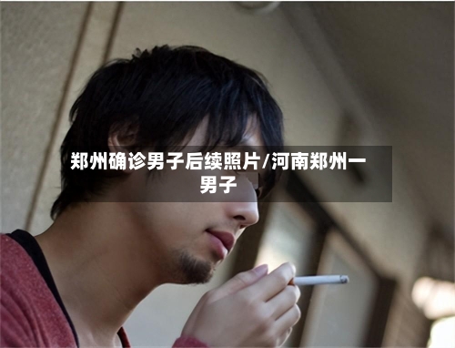 郑州确诊男子后续照片/河南郑州一男子