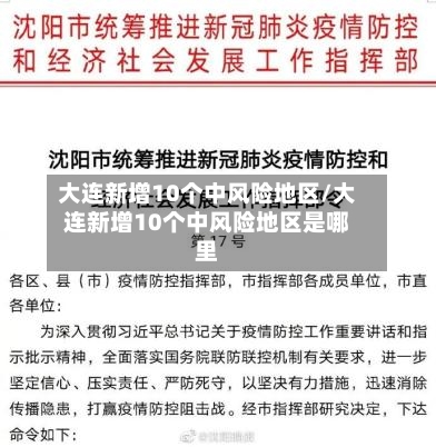 大连新增10个中风险地区/大连新增10个中风险地区是哪里