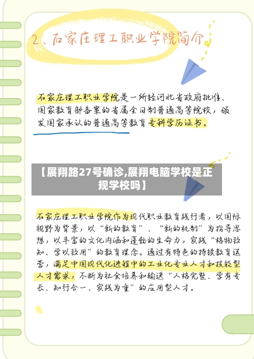 【展翔路27号确诊,展翔电脑学校是正规学校吗】