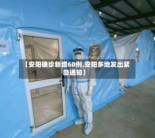 【安阳确诊新增60例,安阳多地发出紧急通知】