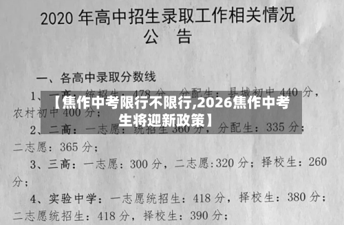 【焦作中考限行不限行,2026焦作中考生将迎新政策】