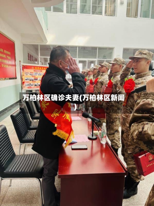 万柏林区确诊夫妻(万柏林区新闻)
