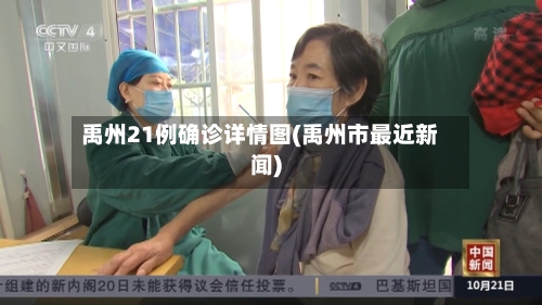 禹州21例确诊详情图(禹州市最近新闻)