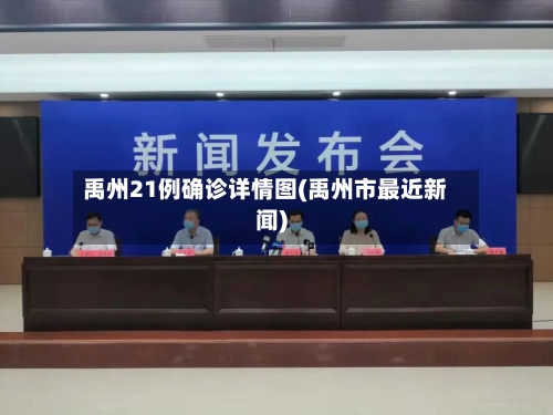 禹州21例确诊详情图(禹州市最近新闻)