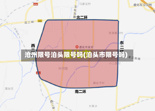 沧州限号泊头限号吗(泊头市限号吗)
