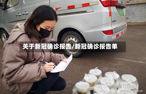 关于新冠确诊报告/新冠确诊报告单