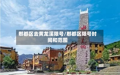 郫都区去黄龙溪限号/郫都区限号时间和范围