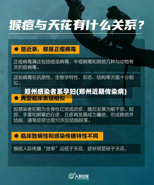 郑州感染者系孕妇(郑州近期传染病)