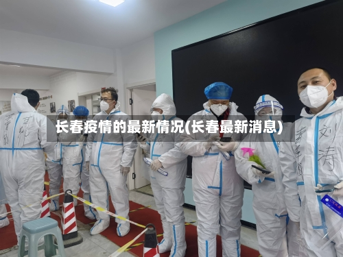 长春疫情的最新情况(长春最新消息)
