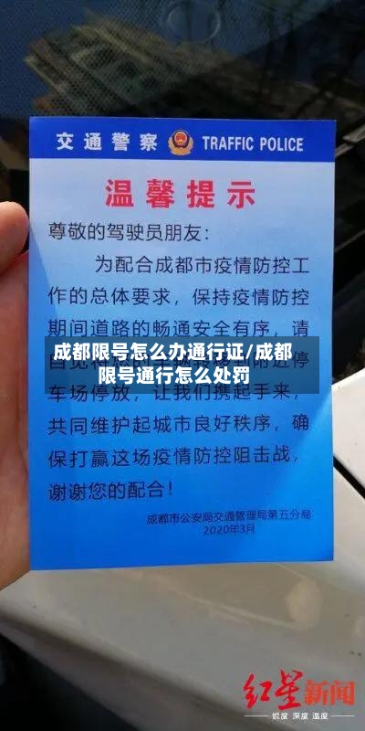 成都限号怎么办通行证/成都限号通行怎么处罚