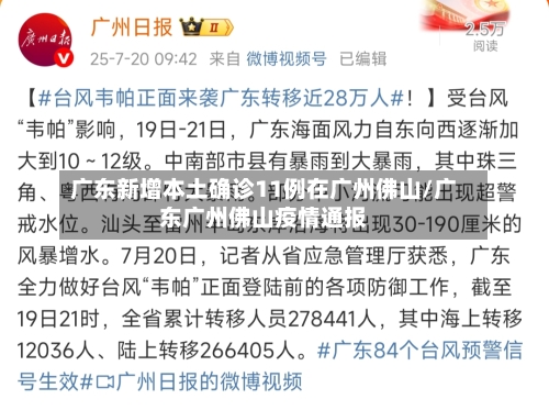 广东新增本土确诊11例在广州佛山/广东广州佛山疫情通报