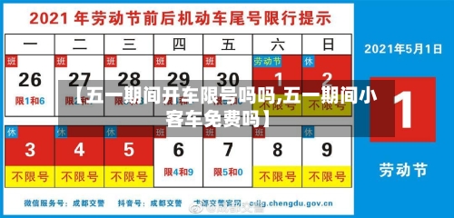 【五一期间开车限号吗吗,五一期间小客车免费吗】