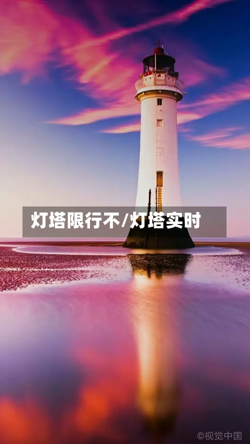 灯塔限行不/灯塔实时