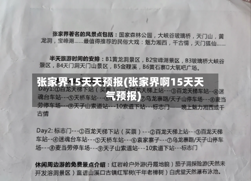 张家界15天天预报(张家界啊15天天气预报)