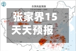 张家界15天天预报(张家界啊15天天气预报)