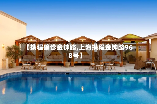 【携程确诊金钟路,上海携程金钟路968号】