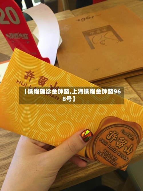 【携程确诊金钟路,上海携程金钟路968号】