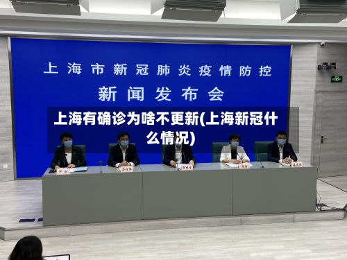 上海有确诊为啥不更新(上海新冠什么情况)