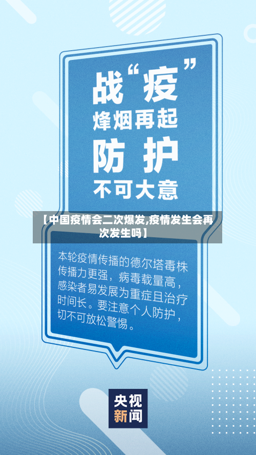【中国疫情会二次爆发,疫情发生会再次发生吗】