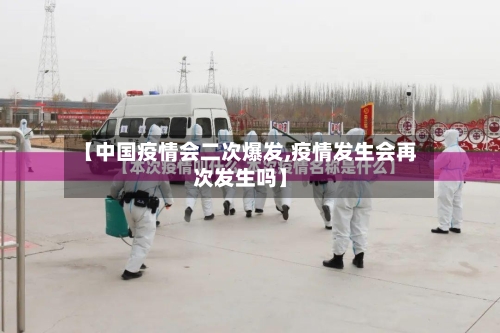 【中国疫情会二次爆发,疫情发生会再次发生吗】