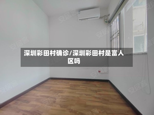 深圳彩田村确诊/深圳彩田村是富人区吗