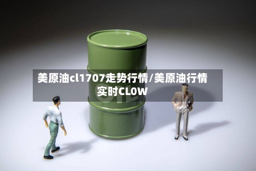 美原油cl1707走势行情/美原油行情实时CL0W