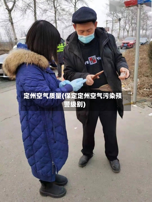 定州空气质量(保定定州空气污染预警级别)