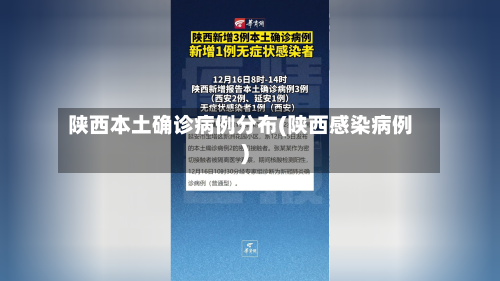 陕西本土确诊病例分布(陕西感染病例)