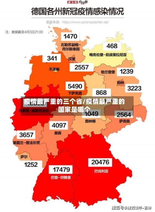 疫情最严重的三个省/疫情最严重的国家是哪个