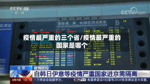 疫情最严重的三个省/疫情最严重的国家是哪个