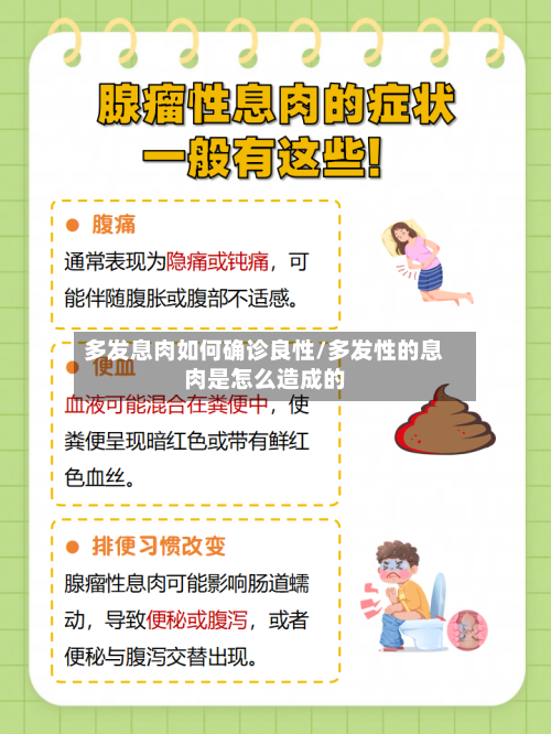 多发息肉如何确诊良性/多发性的息肉是怎么造成的