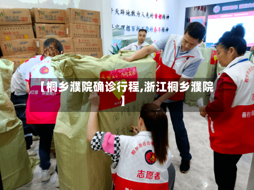 【桐乡濮院确诊行程,浙江桐乡濮院】