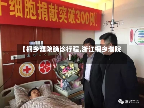 【桐乡濮院确诊行程,浙江桐乡濮院】