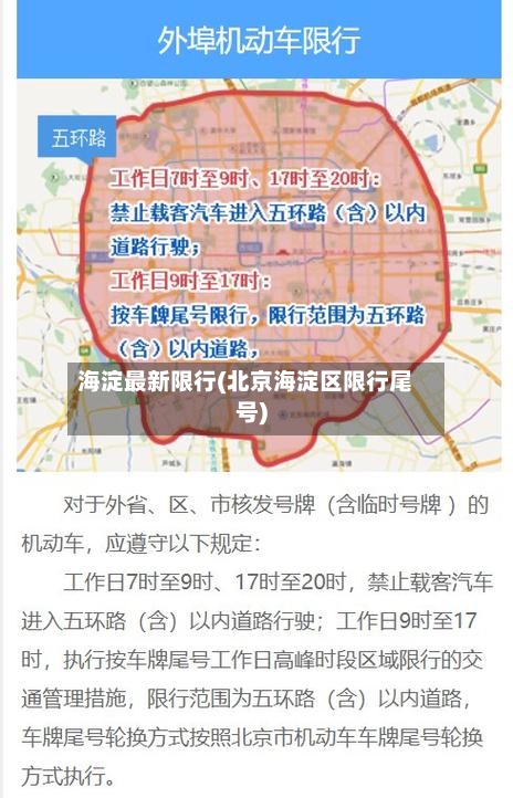 海淀最新限行(北京海淀区限行尾号)