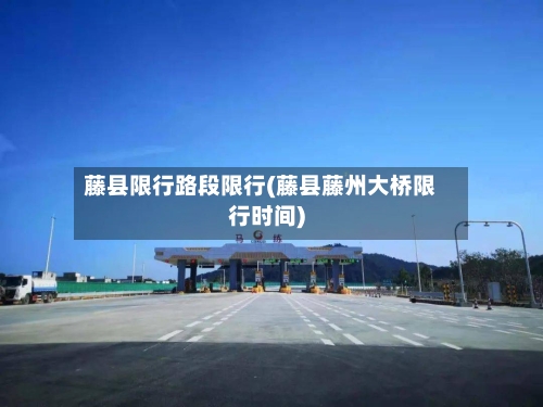 藤县限行路段限行(藤县藤州大桥限行时间)