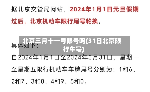 北京三月十一号限号吗(31日北京限行车号)