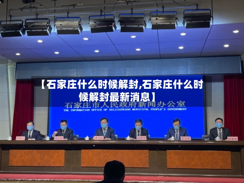 【石家庄什么时候解封,石家庄什么时候解封最新消息】