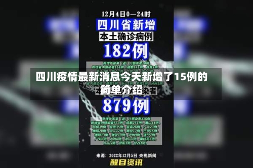 四川疫情最新消息今天新增了15例的简单介绍