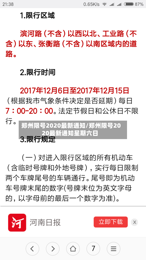 郑州限号2020最新通知/郑州限号2020最新通知星期六日