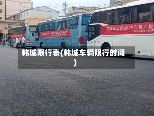 韩城限行表(韩城车辆限行时间)