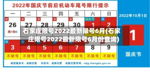 石家庄限号2022最新限号6月(石家庄限号2022最新限号6月份查询)