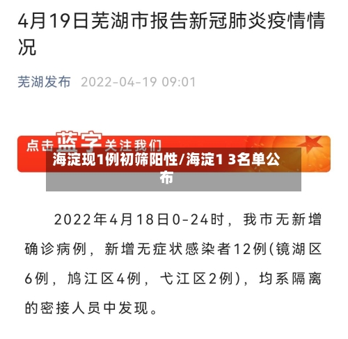 海淀现1例初筛阳性/海淀1 3名单公布