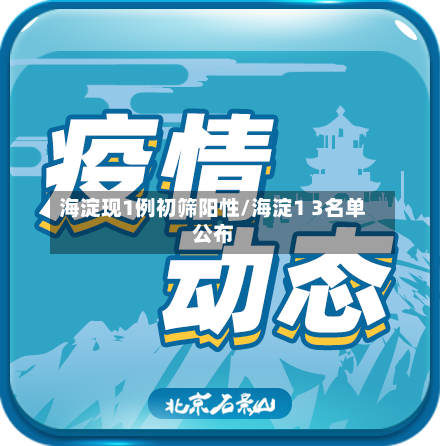 海淀现1例初筛阳性/海淀1 3名单公布