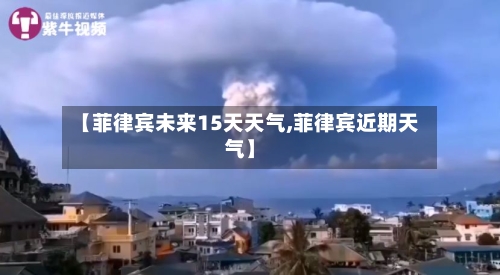 【菲律宾未来15天天气,菲律宾近期天气】