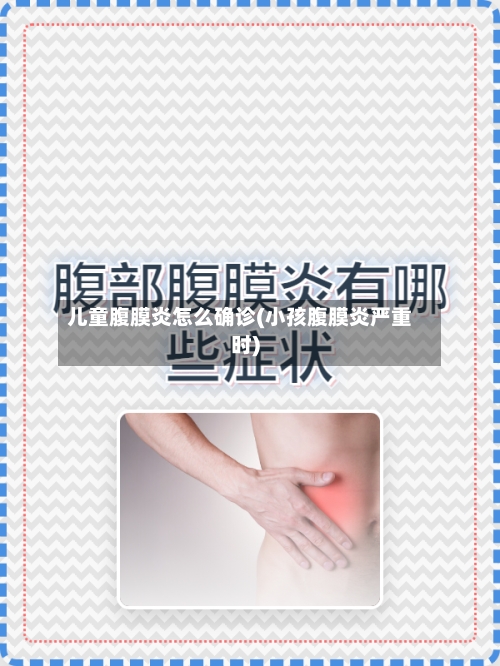 儿童腹膜炎怎么确诊(小孩腹膜炎严重时)