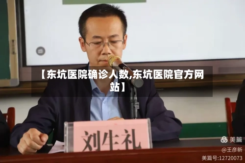 【东坑医院确诊人数,东坑医院官方网站】