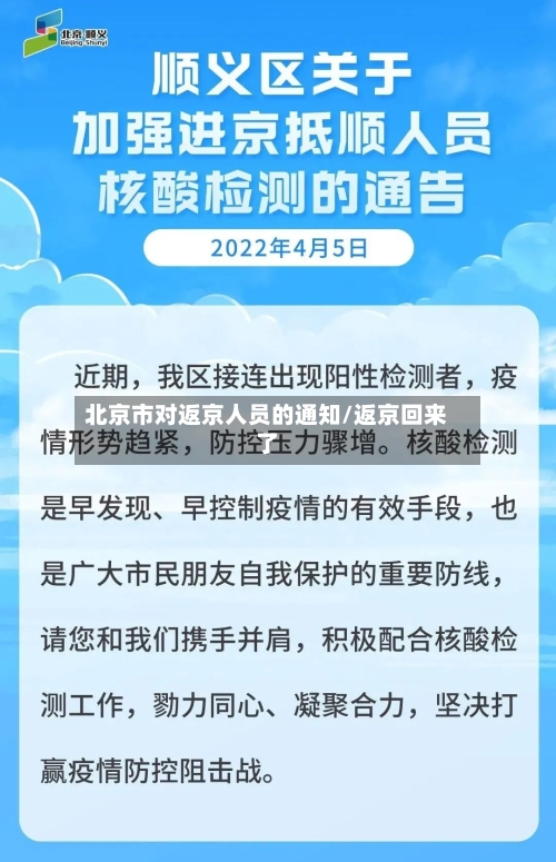北京市对返京人员的通知/返京回来了