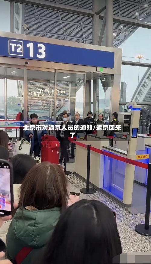 北京市对返京人员的通知/返京回来了